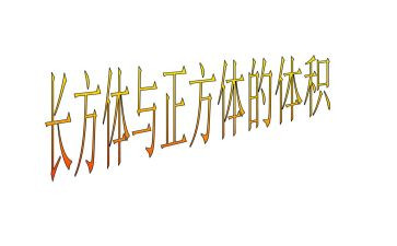 长方体一教学反思6篇