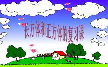 长方体一教学反思最新6篇