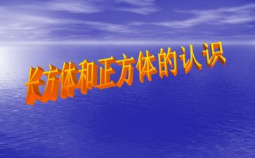 长方体一教案6篇