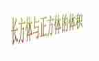 长方体一教学反思6篇