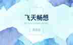 畅想新学期的作文8篇