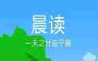 晨读读后感6篇