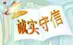 我选择了诚信作文8篇