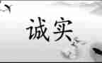 诚信人生作文8篇
