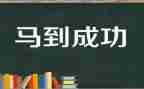 成功与成长作文6篇