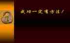 奋斗与成功作文6篇