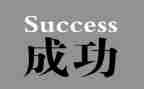 成功后归零的作文优质6篇