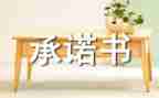 签合同承诺书优质7篇