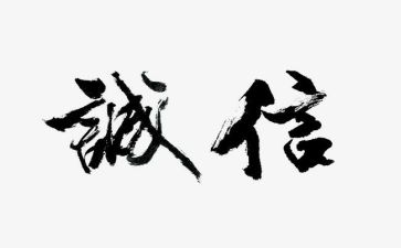 有关诚信的作文600字6篇