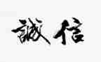 有关诚信的作文600字6篇