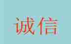 关于诚信的小作文通用7篇