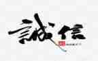 论诚信的作文600字精选5篇