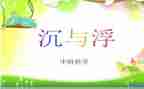 大班沉与浮教学反思通用8篇