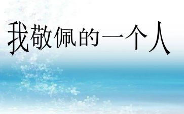 写崇拜的人的作文5篇