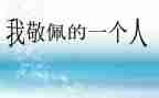 写崇拜的人的作文5篇