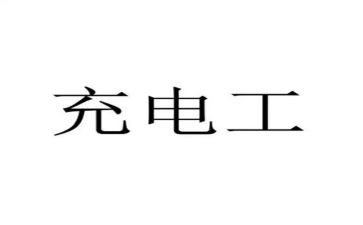 充电工工作计划6篇