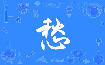 愁的滋味作文优质6篇