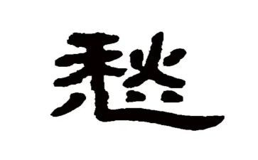 江南愁作文通用6篇