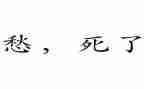 以愁为主题的作文600字5篇