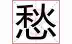 汉字愁作文模板8篇