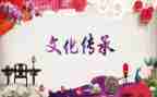 弘扬传统文化的演讲稿8篇