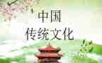 传统文化的学习心得通用7篇