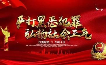 黑除恶工作总结报告6篇