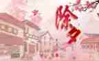 难忘的除夕300字作文精选8篇
