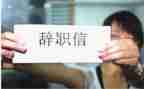 财务出纳辞职报告6篇
