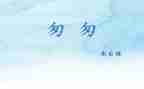 ?w匆匆读后感精选8篇