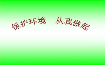 从我做起作文模板6篇