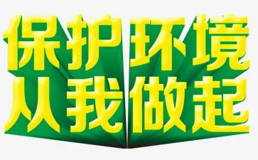 从我做起作文优质5篇