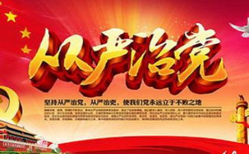局全面从严治调研报告6篇