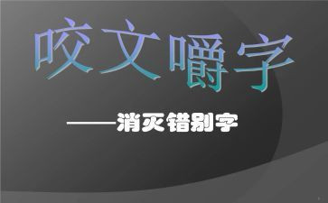 对错别字的调查报告参考6篇