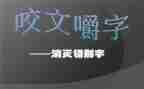 对错别字的调查报告参考6篇