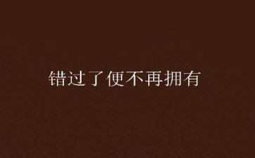 错过阳光作文6篇