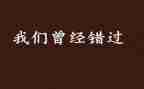 错过的人作文参考6篇