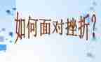 成长需要挫折的作文7篇
