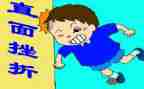 挫折的作文1000字8篇