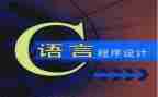 c语言优质课教案优质6篇