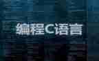 c语言优质课教案参考8篇
