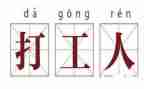 打工人作文600字5篇