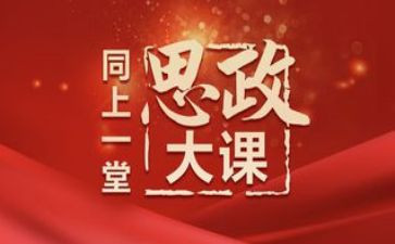 思政大课心得体会2024800字7篇