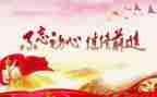 党记总结报告优秀8篇
