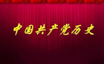 党史教育对照材料6篇