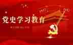学党史的心得体会推荐7篇