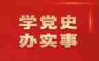 学党史知党心得体会8篇