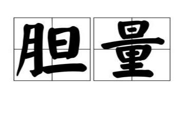 写胆量的作文6篇