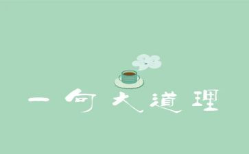 道理故事读后感最新8篇