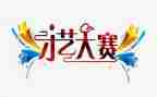 大赛活动总结精选6篇